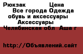 Рюкзак KIPLING › Цена ­ 3 000 - Все города Одежда, обувь и аксессуары » Аксессуары   . Челябинская обл.,Аша г.